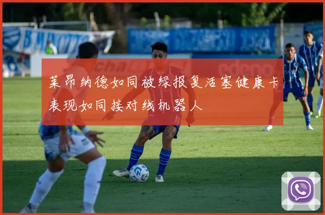 莱昂纳德如同被绿报复活塞健康卡表现如同接对线机器人