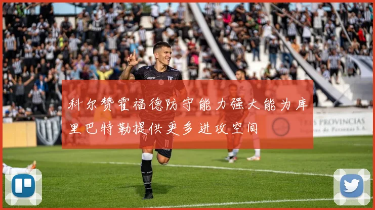 科尔赞霍福德防守能力强大能为库里巴特勒提供更多进攻空间