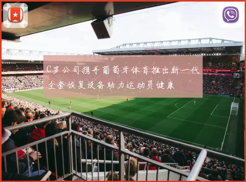 C罗公司携手葡萄牙体育推出新一代全套恢复设备助力运动员健康