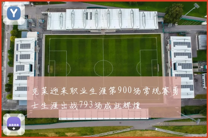 克莱迎来职业生涯第900场常规赛勇士生涯出战793场成就辉煌