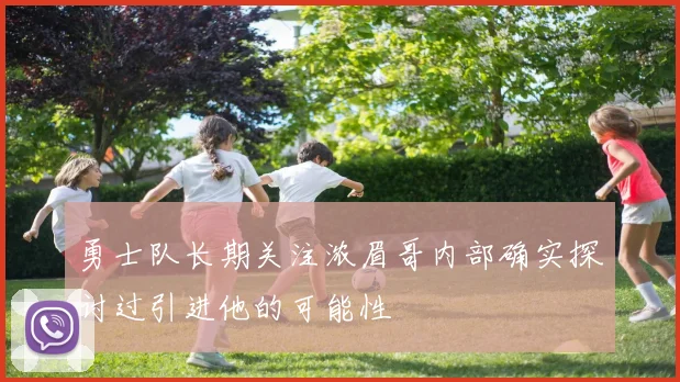 勇士队长期关注浓眉哥内部确实探讨过引进他的可能性