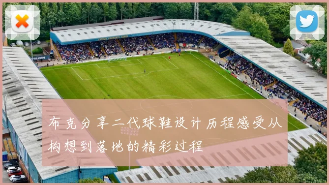 布克分享二代球鞋设计历程感受从构想到落地的精彩过程