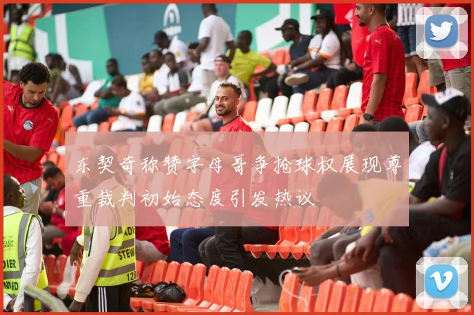 东契奇称赞字母哥争抢球权展现尊重裁判初始态度引发热议