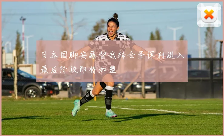 日本国脚安藤智哉转会圣保利进入最后阶段即将加盟