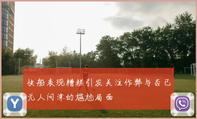 快船表现糟糕引发关注作弊与否已无人问津的尴尬局面