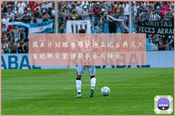 国米计划租借穆萨迪亚比后再买入吉达联合坚持要求永久转会