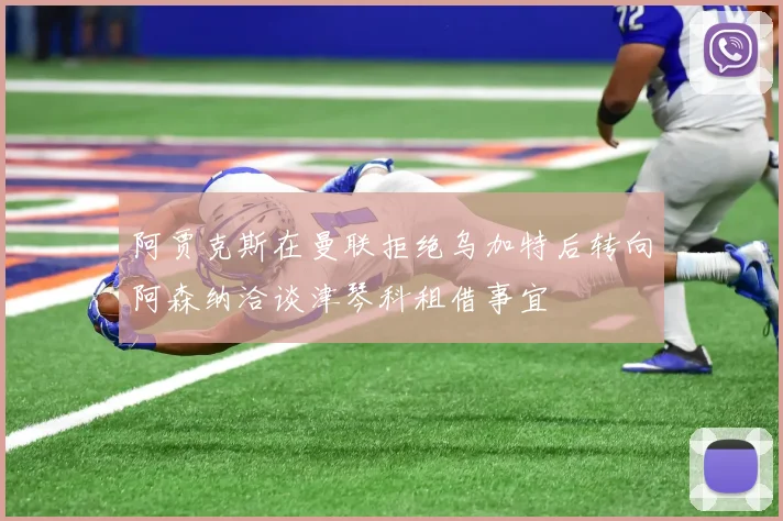 阿贾克斯在曼联拒绝乌加特后转向阿森纳洽谈津琴科租借事宜