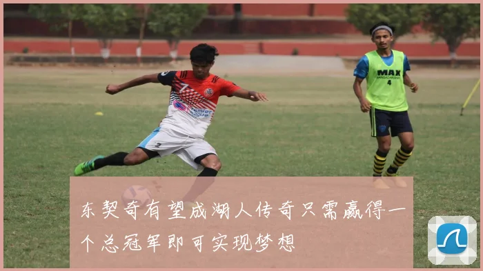 东契奇有望成湖人传奇只需赢得一个总冠军即可实现梦想