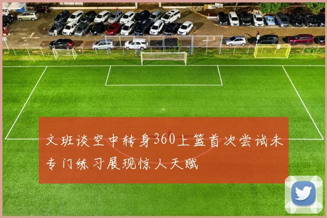 文班谈空中转身360上篮首次尝试未专门练习展现惊人天赋